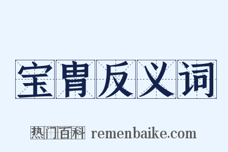 宝胄反义词是什么意思的图片